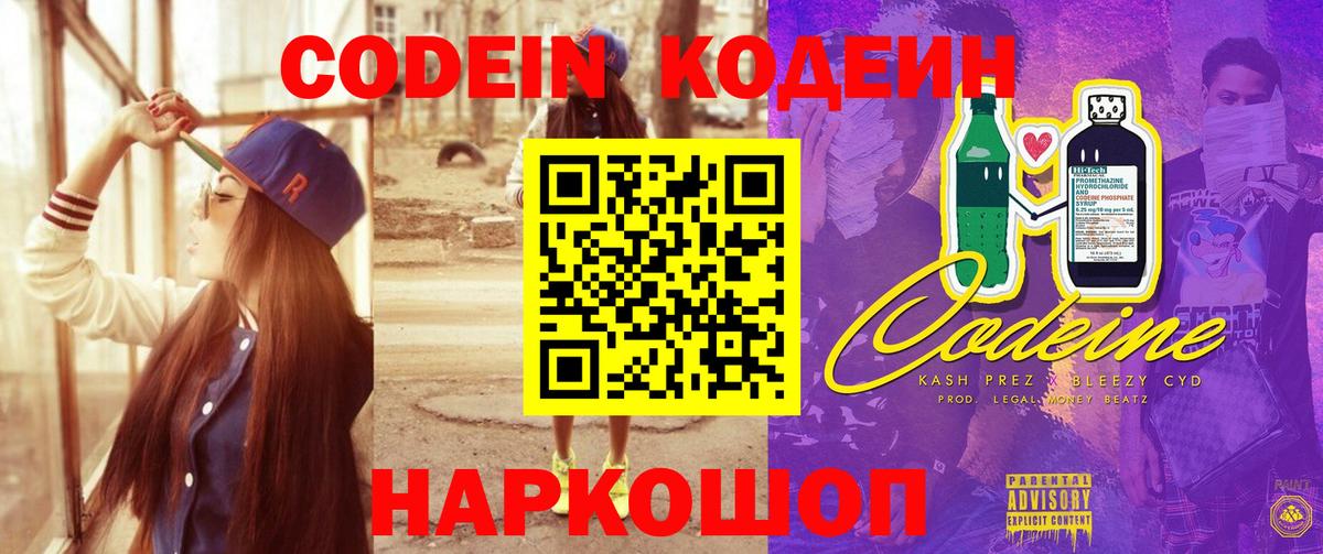 Codein напиток Lean (лин)  Вход с VPN  Аксай 