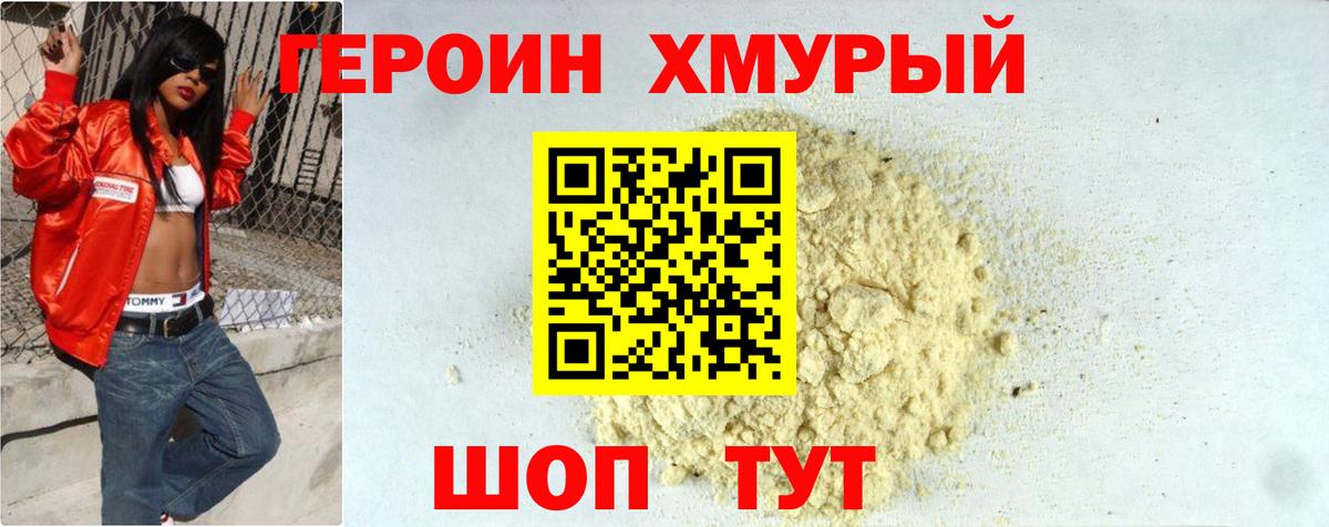 ГЕРОИН хмурый Аксай